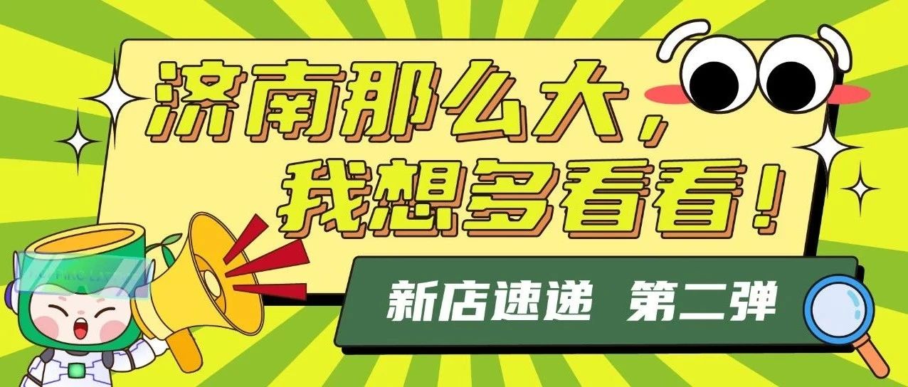 三店联动，活力“泉”开——跃动格子济南店再临！