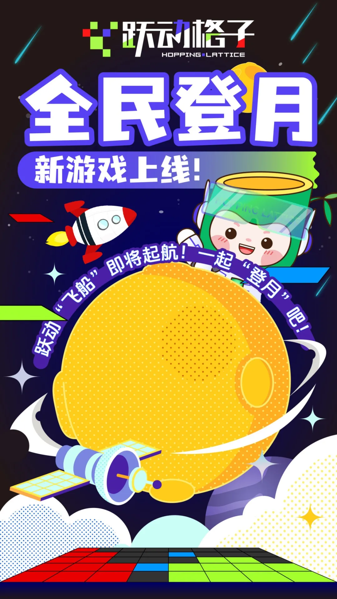 跃动格子 "“跃动格子” class=