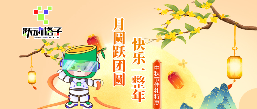 中秋特惠 | 月圆跃团圆,快乐一整年!